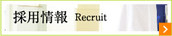 採用情報 Recruit