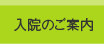 入院のご案内
