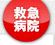救急病院