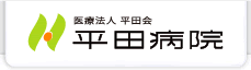 医療法人 平田会 平田病院