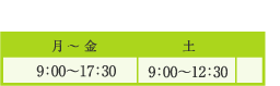 月～金 9:00～17:30 土 9:00～12:30 救急病院