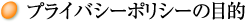 プライバシーポリシーの目的